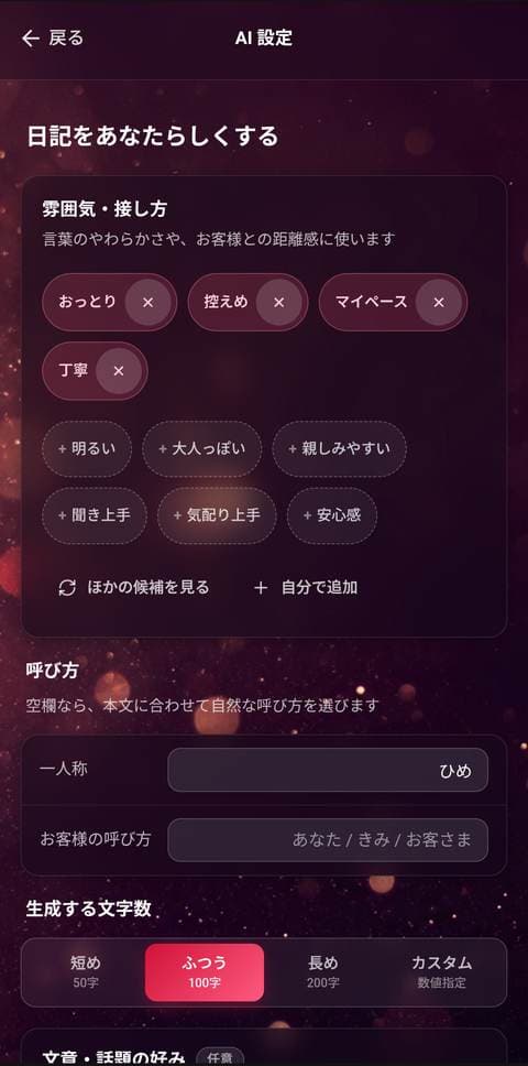 あなたらしさをAIに設定