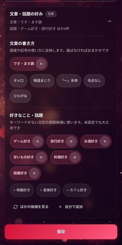 文章・話題の好みを反映